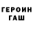 Героин Heroin MonoWave